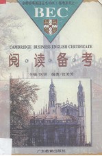 剑桥商务英语证书 BEC1 备考系列 之一 阅读备考 封面