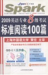 2009英语专业8级考试标准阅读100篇 封面