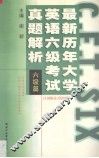 最新历年大学英语六级考试真题解析  六级篇  1998.6-2003.1 封面