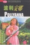 波利安娜 封面