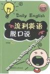 流利英语脱口说 封面