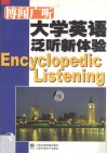 博闻广听  大学英语泛听新体验  3 封面