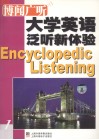 博闻广听  大学英语泛听新体验  1 封面