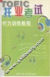 托业考试听力训练教程 封面