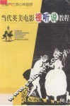 当代英美电影视听说教程 封面