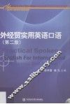 外经贸实用英语口语 封面