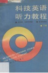 科技英语听力教程  下 封面