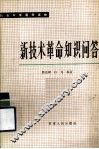 新技术革命知识问答 封面