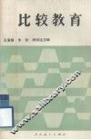 比较教育 封面