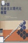 论中国社会主义现代化教育 封面