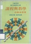 课程与教学的基本原理 封面
