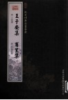 钦定四库全书荟要  王子安集、甫里集 封面