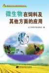 微生物在饲料及其他方面的应用 封面