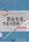 职业生涯开发与管理 封面