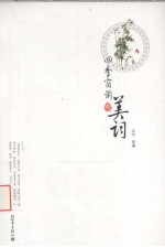 四季窗前的美词 封面