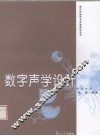 数字声学设计 封面