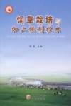 饲草栽培与加工调制技术 封面