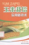 玉米栽培实用新技术 封面