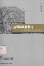 盐诱导氧化胁迫与杨树耐盐性研究 封面