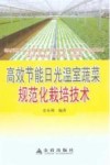 高效节能日光温室蔬菜规范化栽培技术 封面