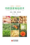 特种蔬菜栽培技术  芽苗、水生、花卉类 封面