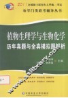 2011全国硕士研究生入学统一考试农学门类联考辅导丛书  植物生理学与生物化学  历年真题与全真模拟题解析 封面