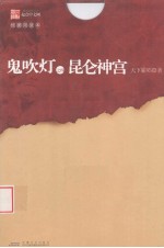 鬼吹灯  4  昆仑神宫  插图限量本 封面