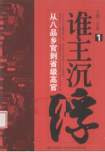 谁主沉浮  1 封面