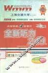 大学英语四级考试全新听力249分  710分新题型  第2版 封面