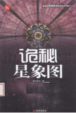 诡秘星象图 封面
