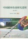 中国循环农业研究进展  第1辑 封面