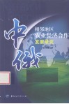 中俄相邻地区农业经济合作发展研究 封面