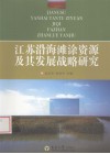 江苏沿海滩涂资源及其发展战略研究 封面