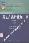 园艺产品贮藏加工学  贮藏篇 封面