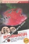 新编热带鱼饲养百科 封面