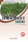 设施果树病虫害防治技术 封面
