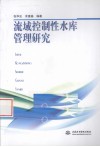 流域控制性水库管理研究 封面