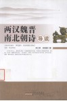 两汉魏晋南北朝诗导读 封面