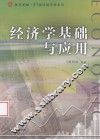 经济学基础与应用 封面