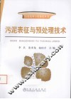 污泥表征与预处理技术 封面