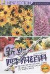 新编四季养花百科 封面