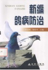 新编鸽病防治 封面