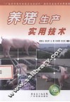 养猪生产实用技术 封面