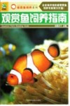 观赏鱼饲养指南 封面