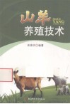 山羊养殖技术 封面
