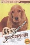 新编宠物大饲养百科 封面