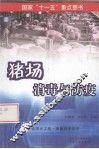 猪场  消毒与防疫 封面