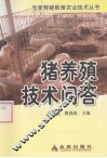 猪养殖技术问答 封面