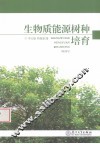 生物质能源树种培育 封面