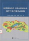南堡滩海路岛工程与环境动力相互作用的理论与实践 电子书封面
